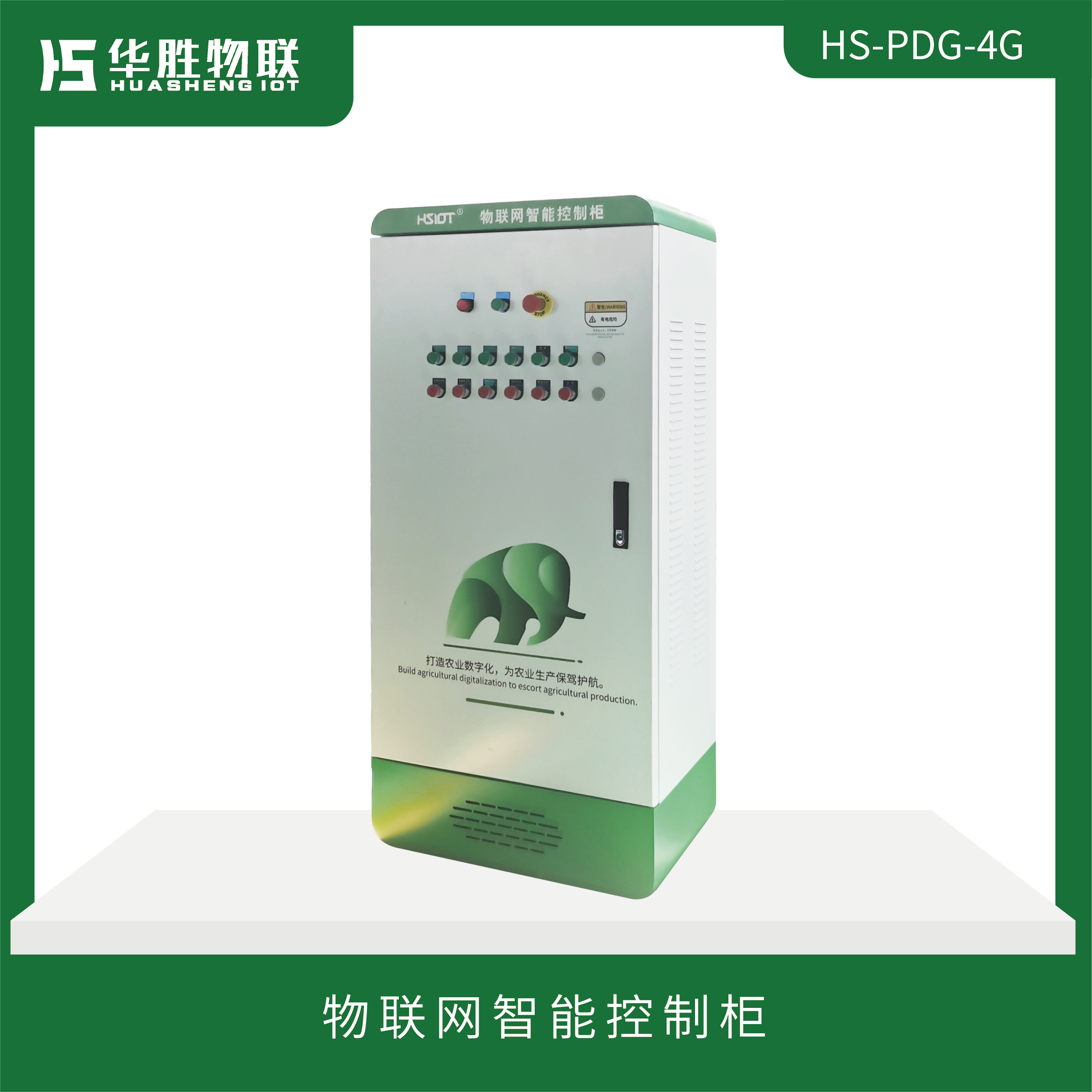 物聯(lián)網(wǎng)智能控制柜HS-PDG-4G(無(wú)屏幕款）