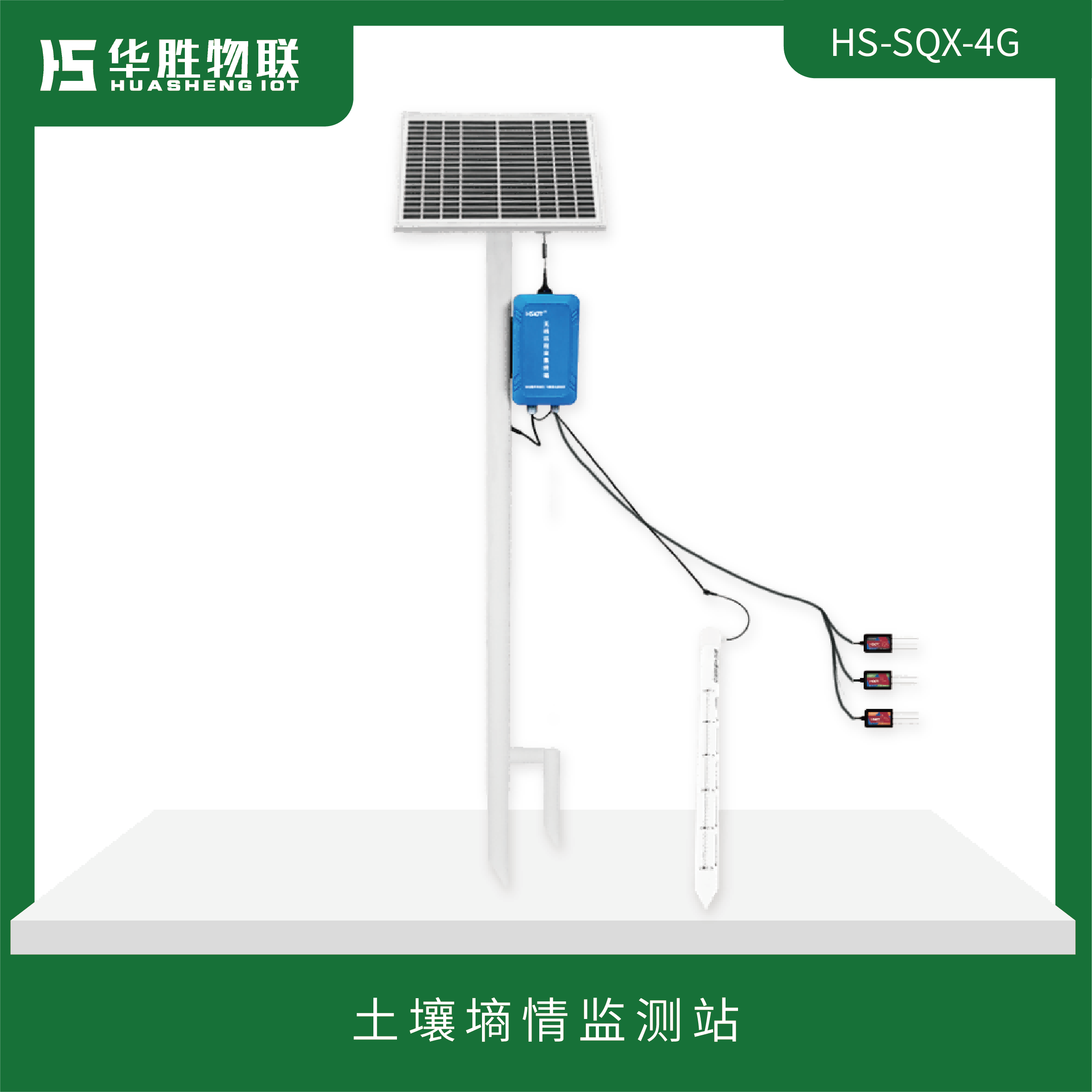 土壤墑情監測站HS-SQX-4G （細式）