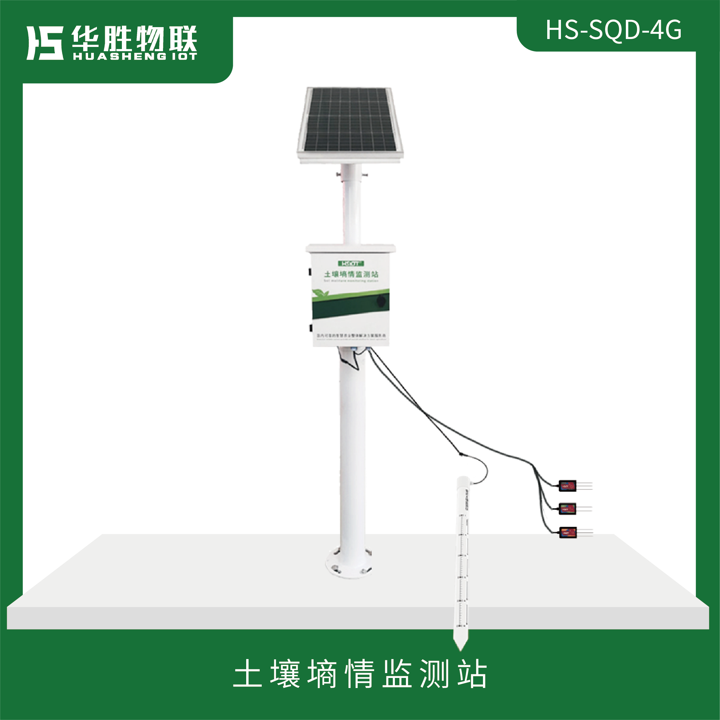 土壤墑情監測站HS-SQD-4G(粗式）