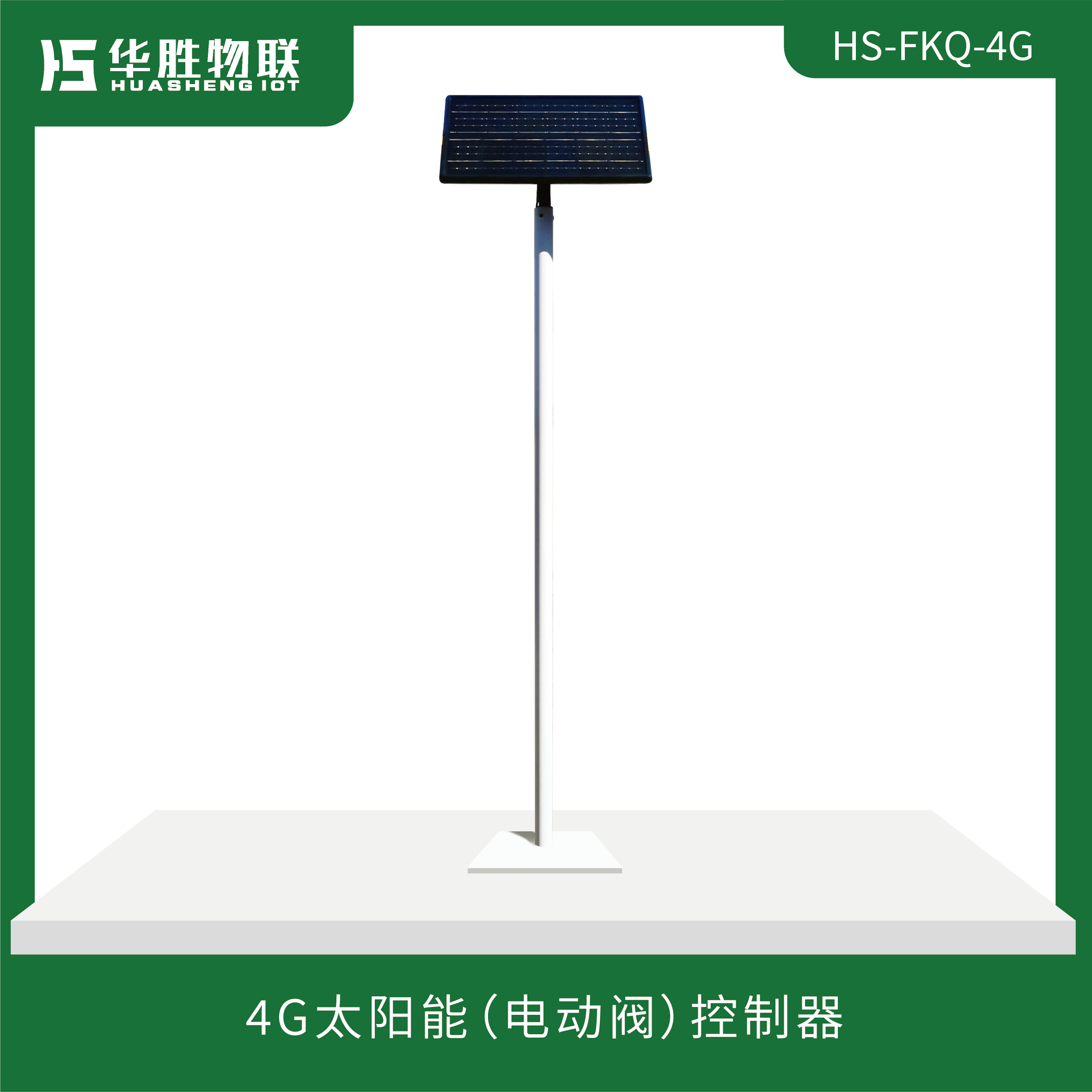 4G太陽(yáng)能（電動(dòng)閥）控制器HS-FKQ-4G 